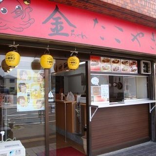 【居酒屋】金ちゃんたこやき