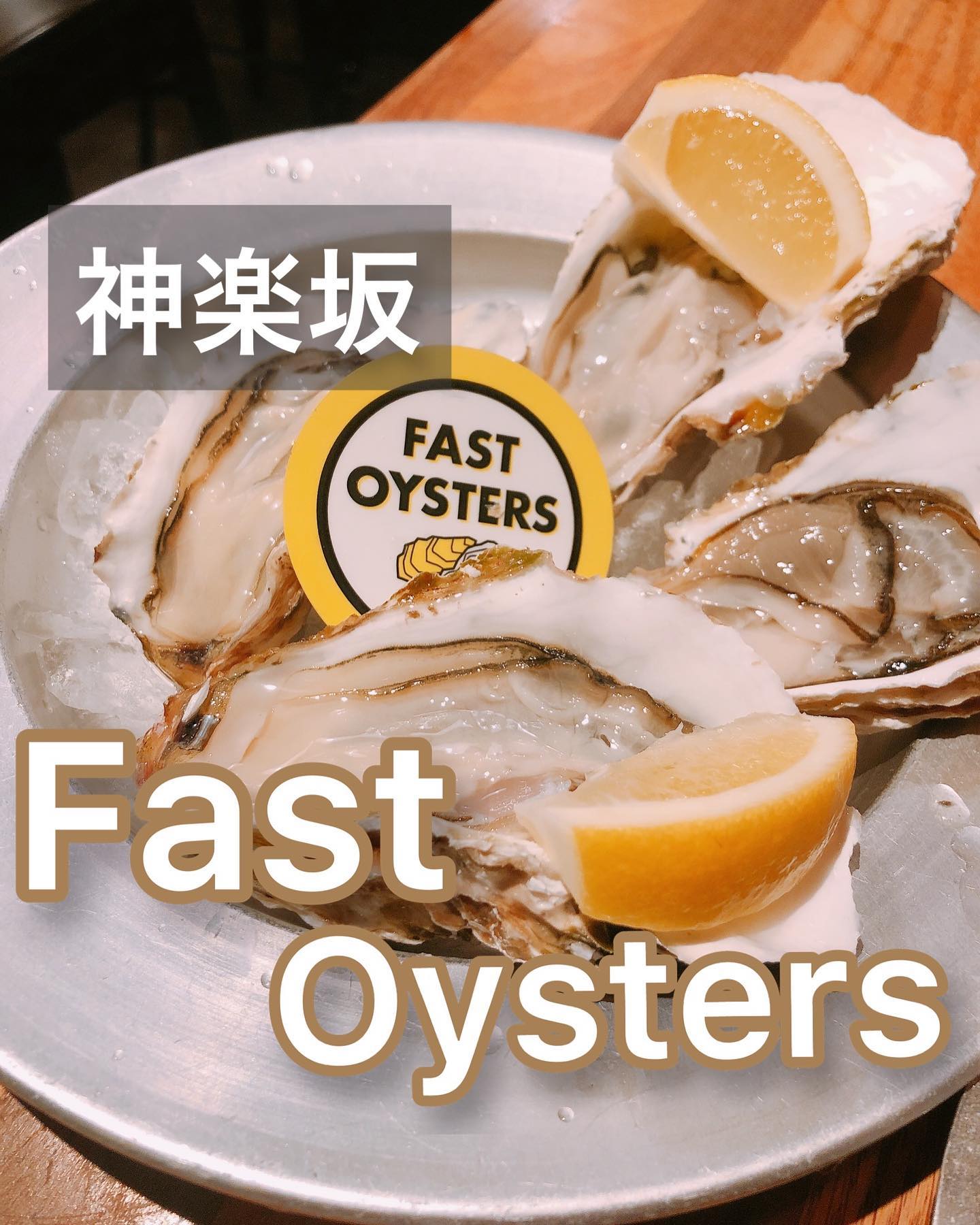 ファストオイスターズ 神楽坂店
