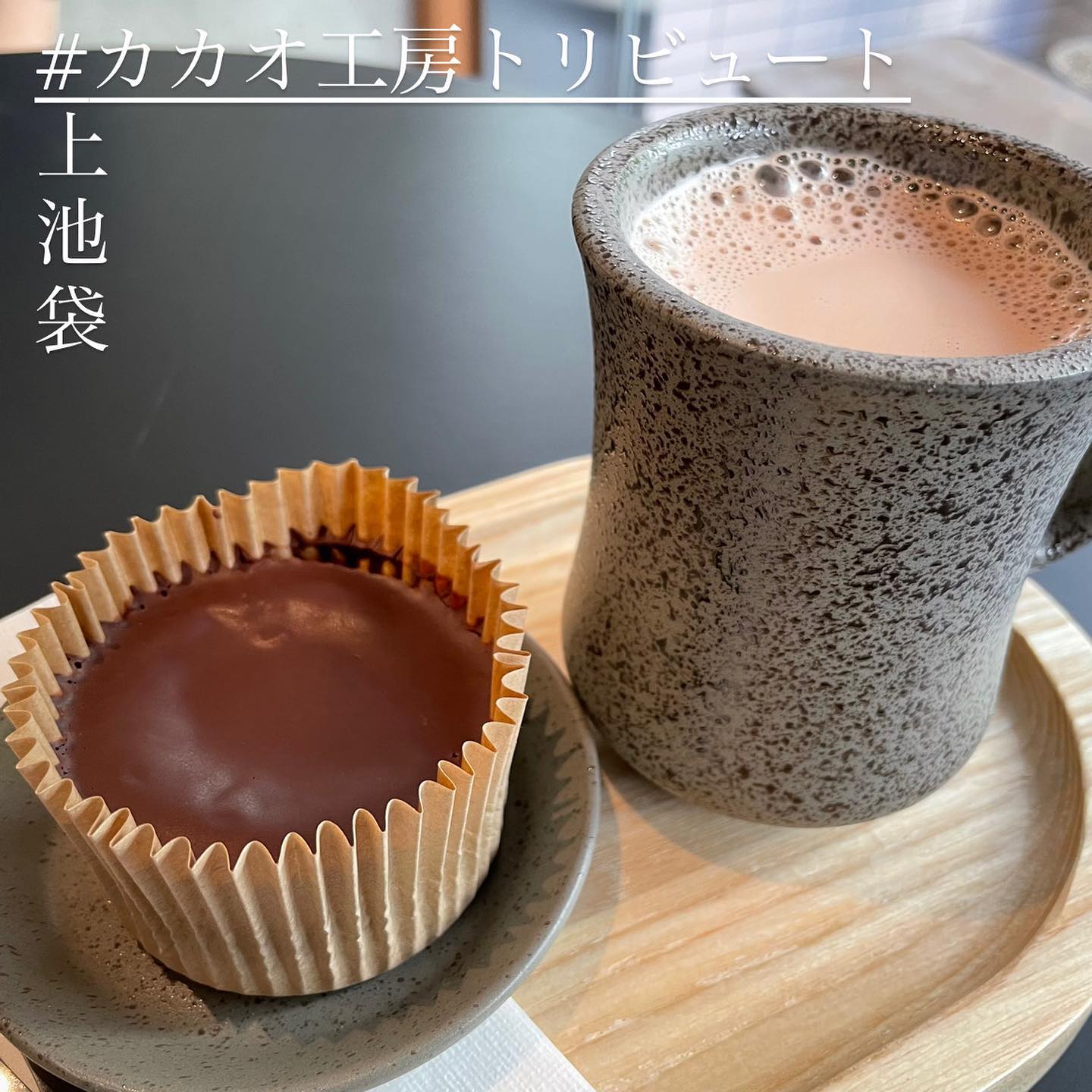 カカオ工房 トリビュート