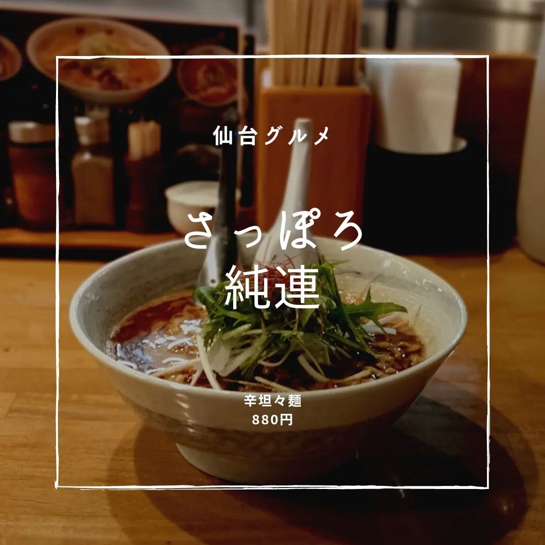 さっぽろ純連 仙台店