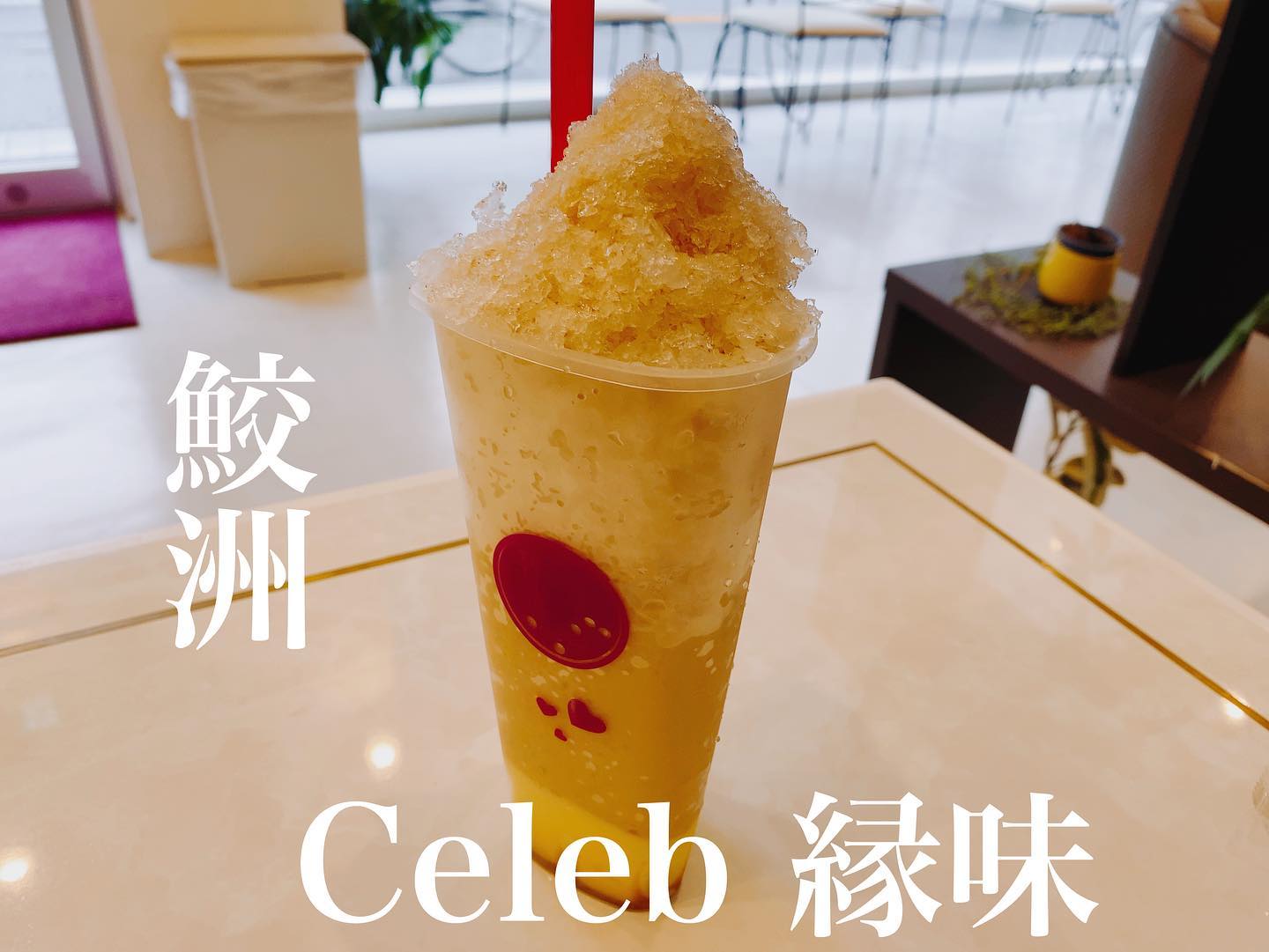 Celeb縁味