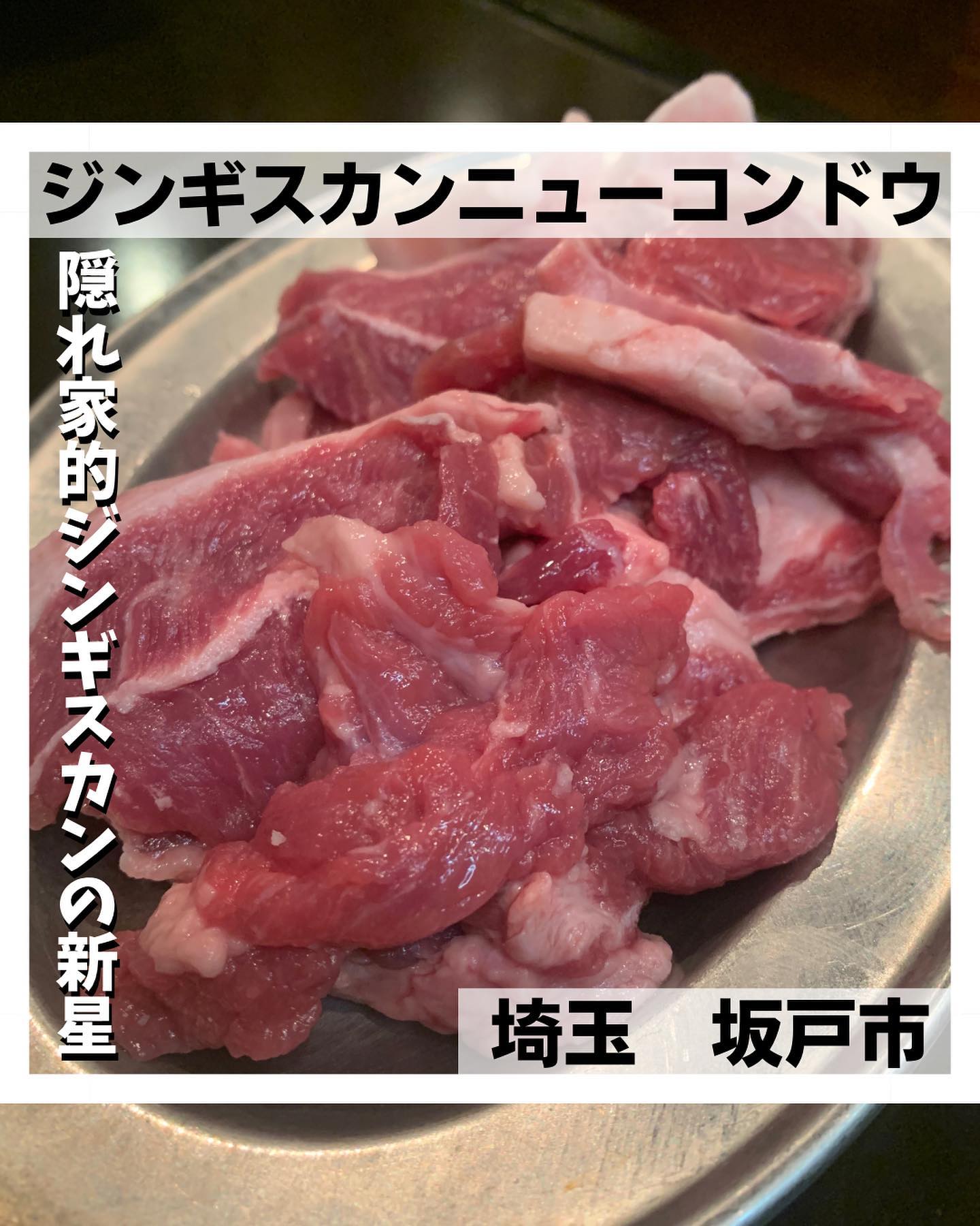 ジンギスカンニューコンドウ