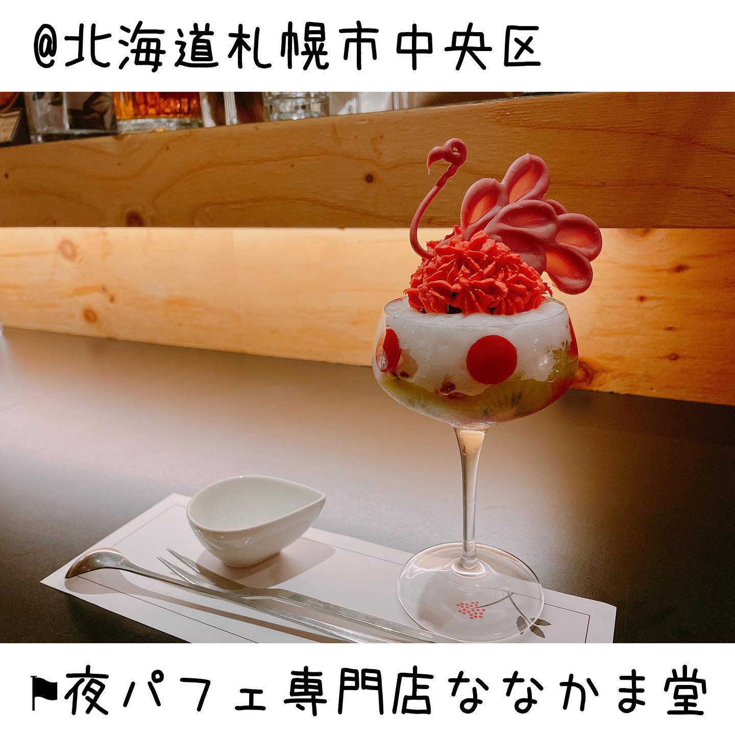 夜パフェ専門店ななかま堂