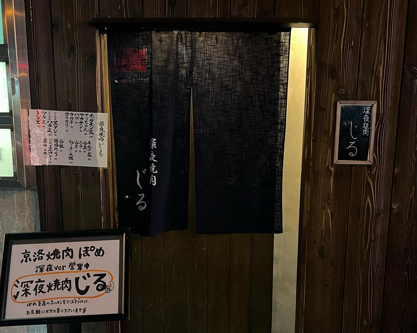 深夜焼肉じる