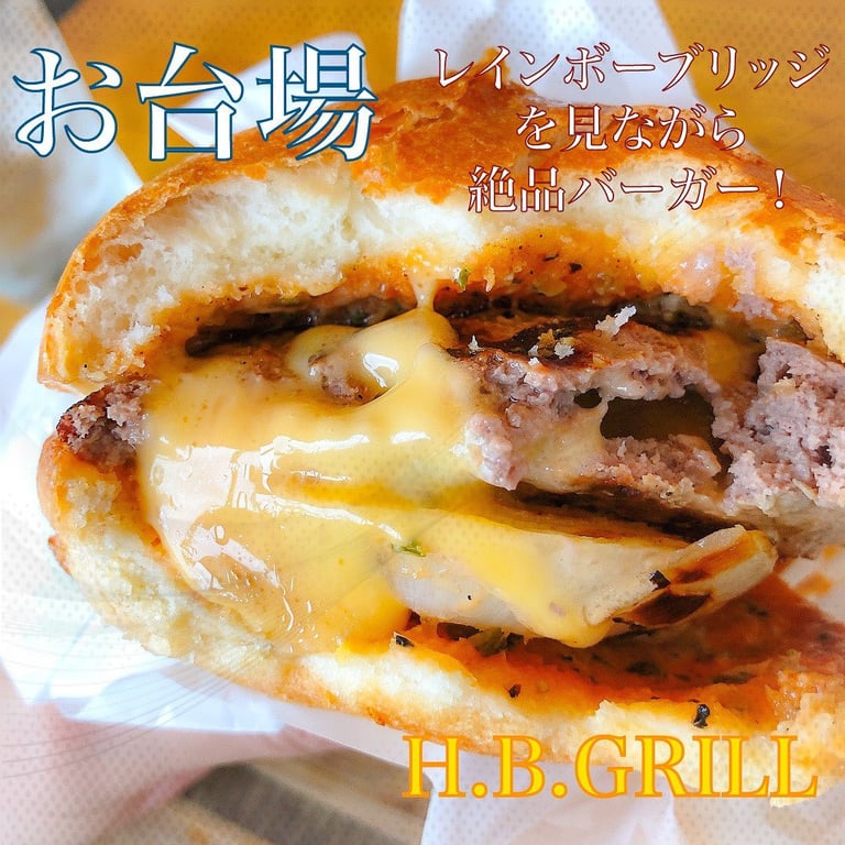 エイチビーグリル