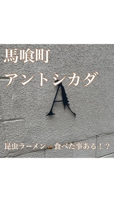 ANTCICADA(アントシカダ)