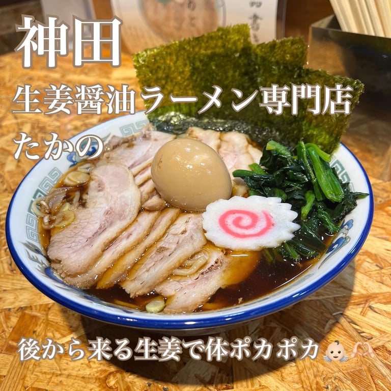 生姜正油ラーメン専門店 たかの