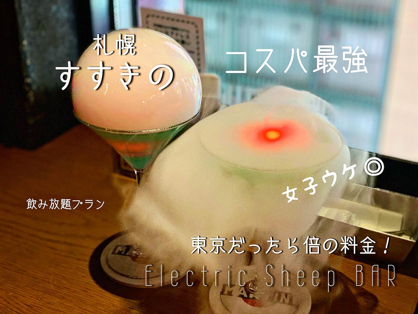 Electric Sheep BAR ススキノ店(エレクトリックシープバー)