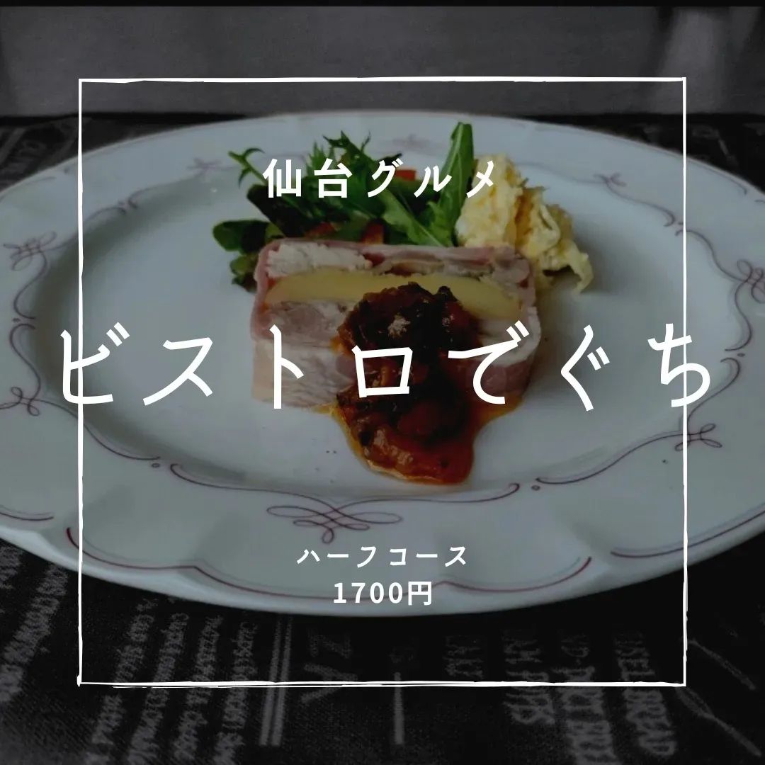 ビストロでぐち