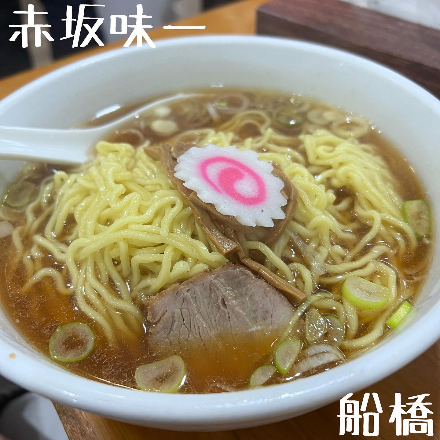 中華麺専門店 赤坂味一