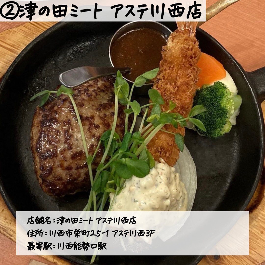 津の田ミート 川西店