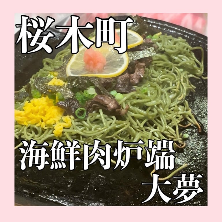海鮮肉炉端 大夢(たいむ)