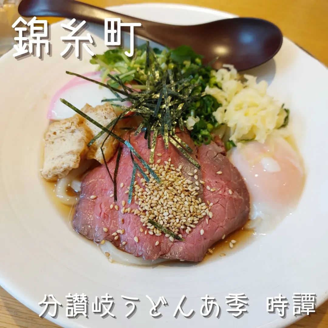 分讃岐うどん あ季 時譚