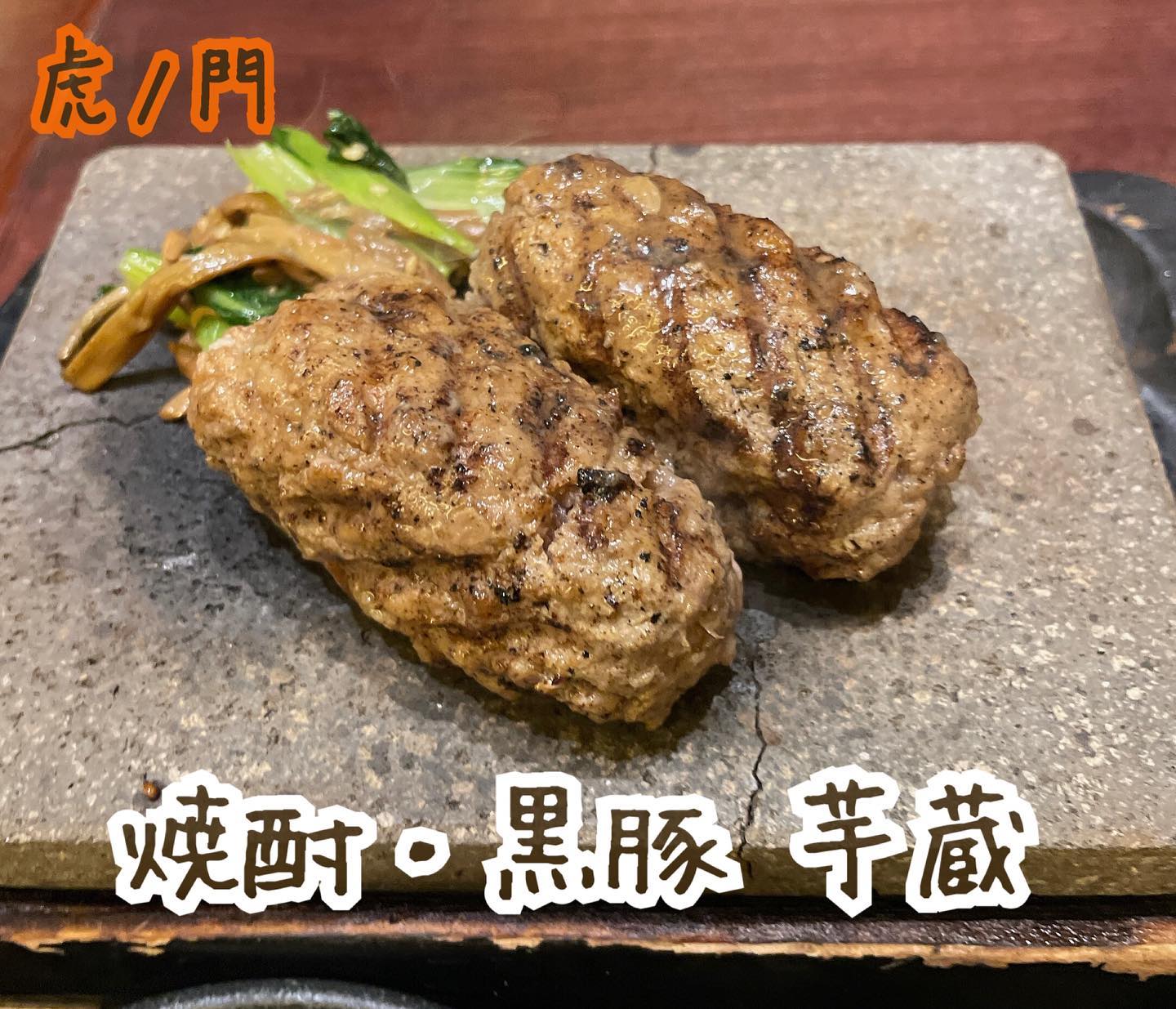 焼酎・黒豚 芋蔵 霞が関店