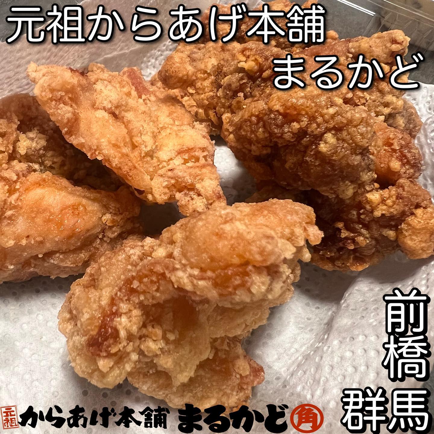 元祖からあげ本舗 まるかど 前橋東片貝店