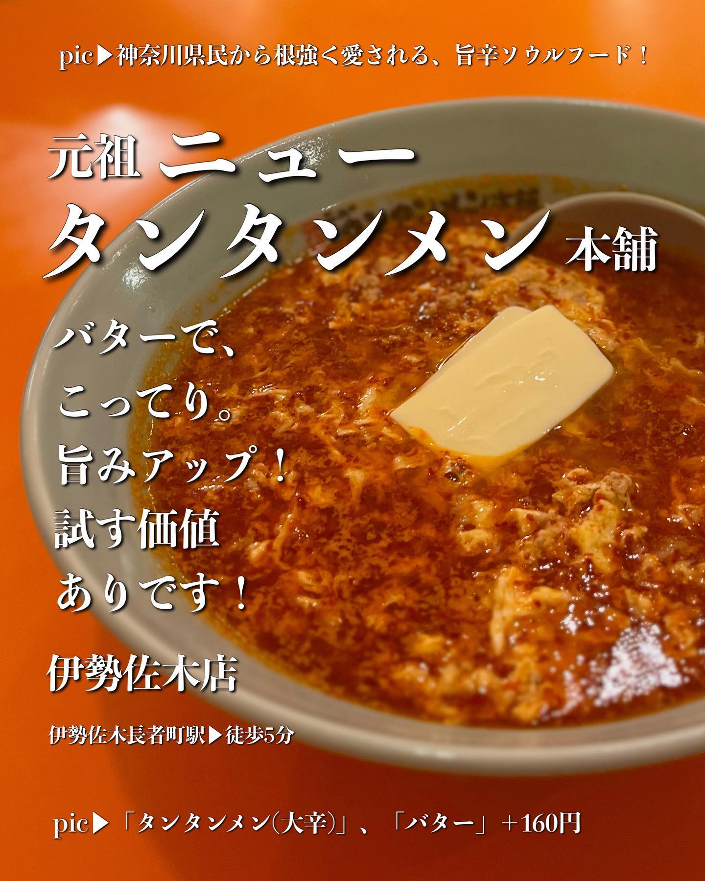 元祖ニュータンタンメン本舗 伊勢佐木店