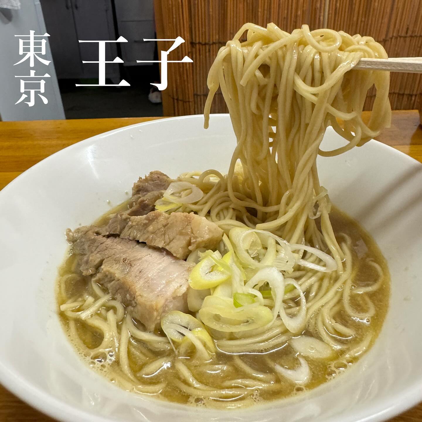 中華そば屋 伊藤