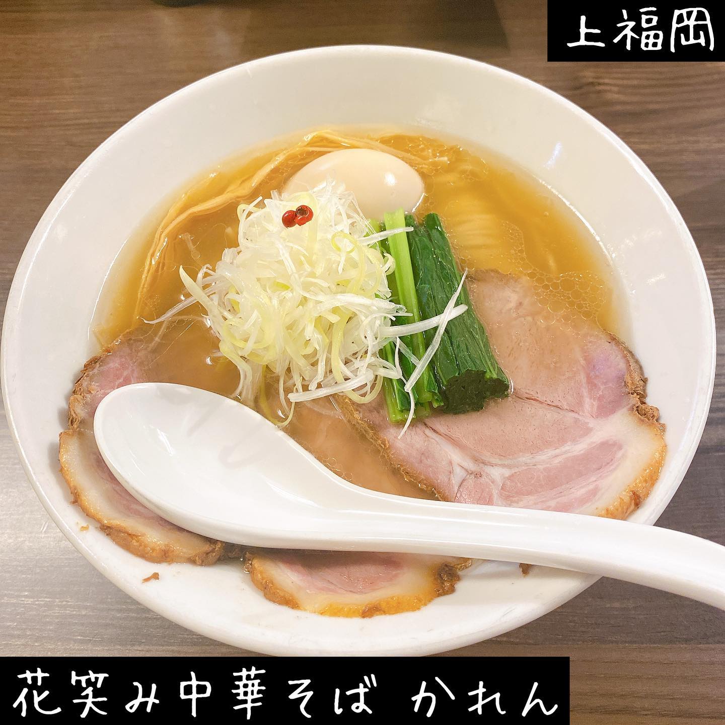 花笑み中華そば かれん