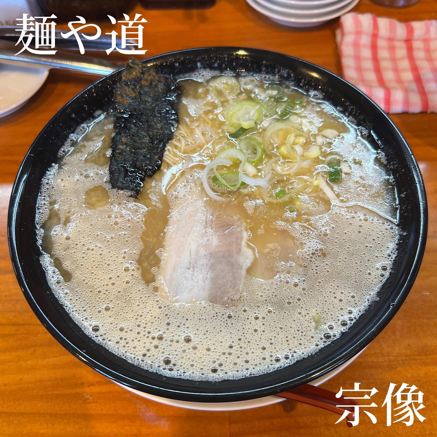 麺や道