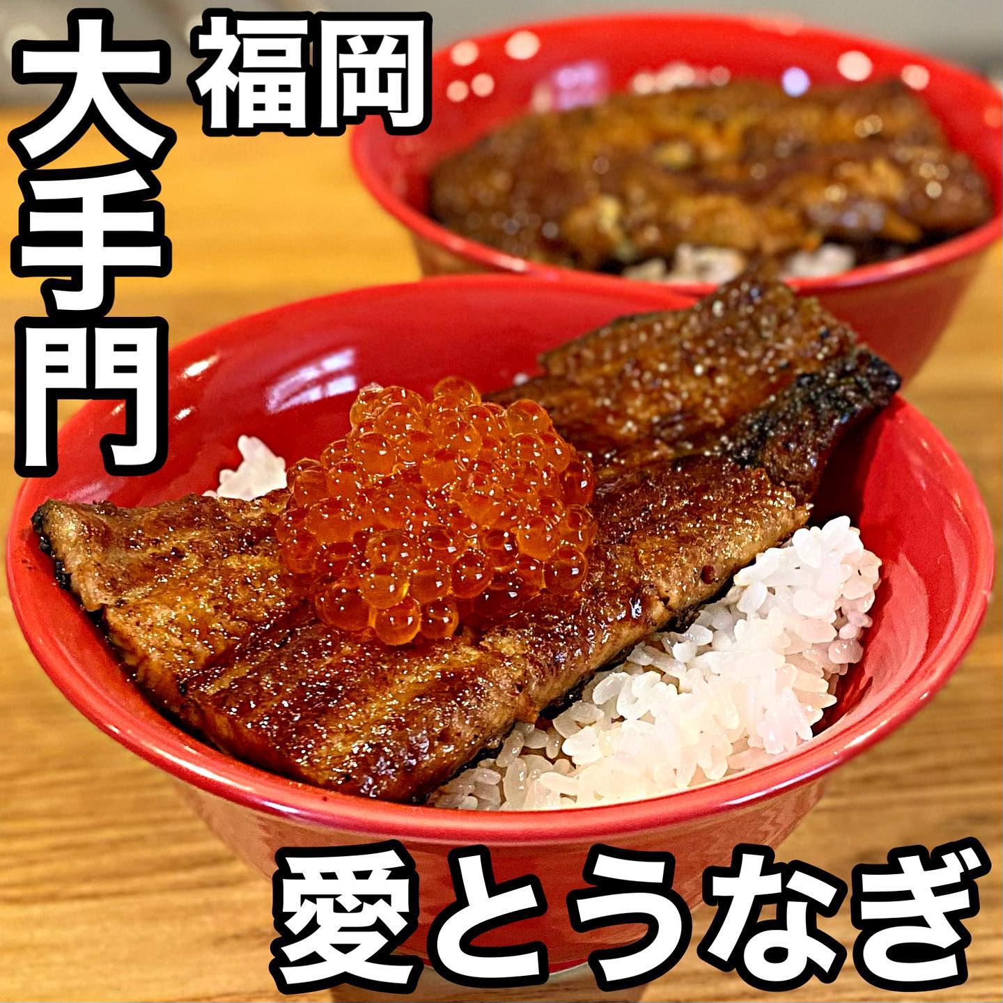 愛とうなぎ 鰻田官兵衛総本家