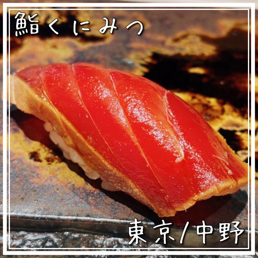 東中野 鮨くにみつ
