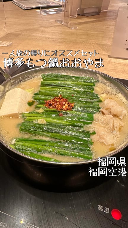 博多もつ鍋おおやま 福岡空港