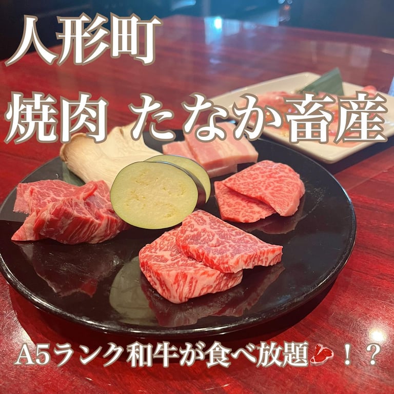 焼肉 たなか畜産 人形町店
