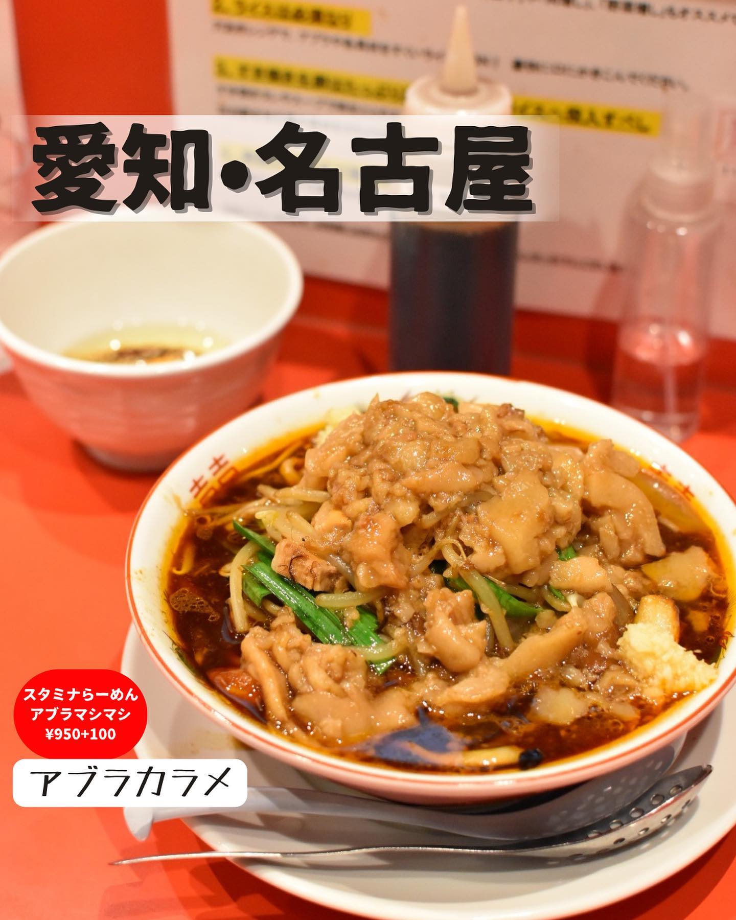 名古屋スタミナらーめん アブラカラメ