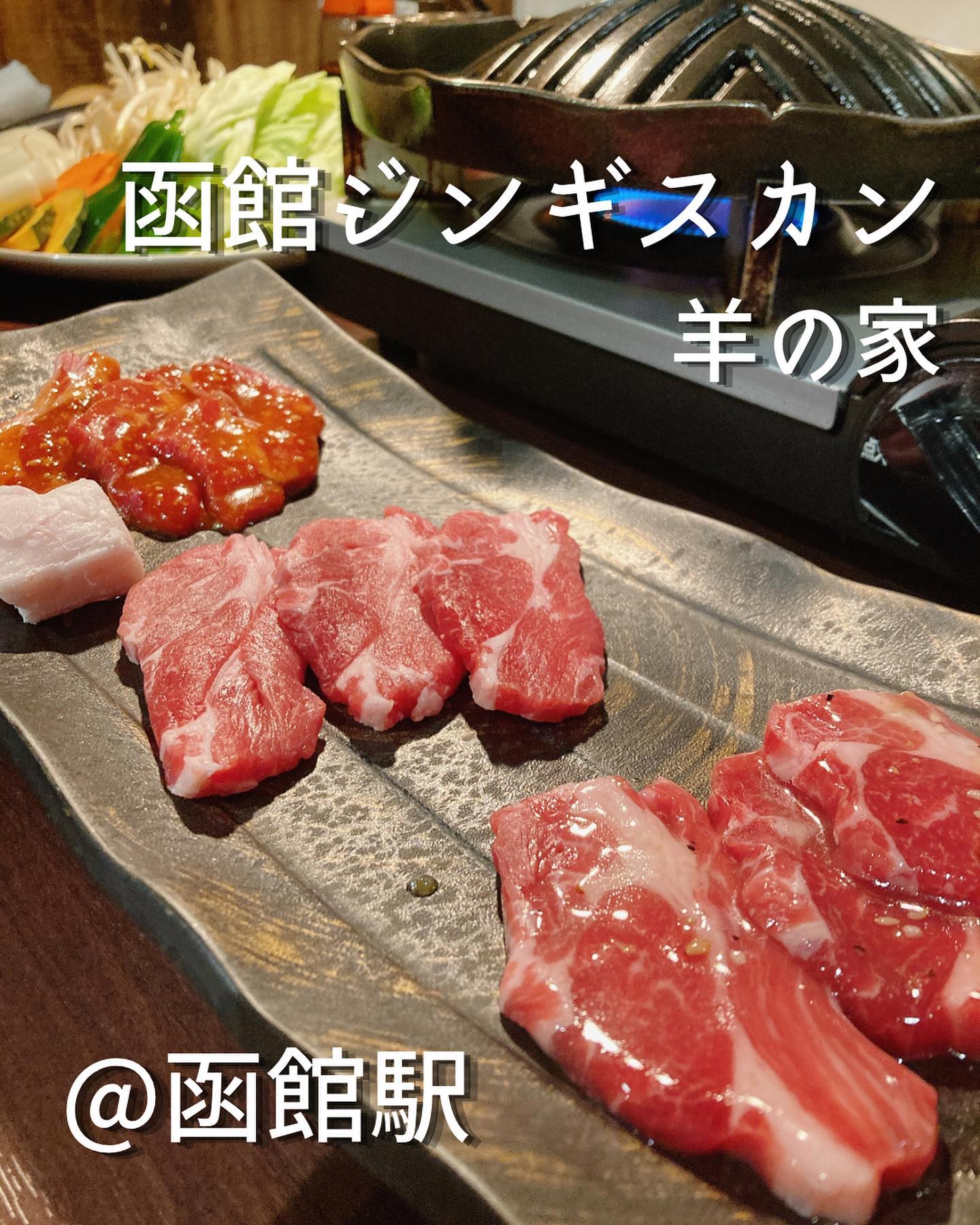 箱館ジンギスカン 羊の家