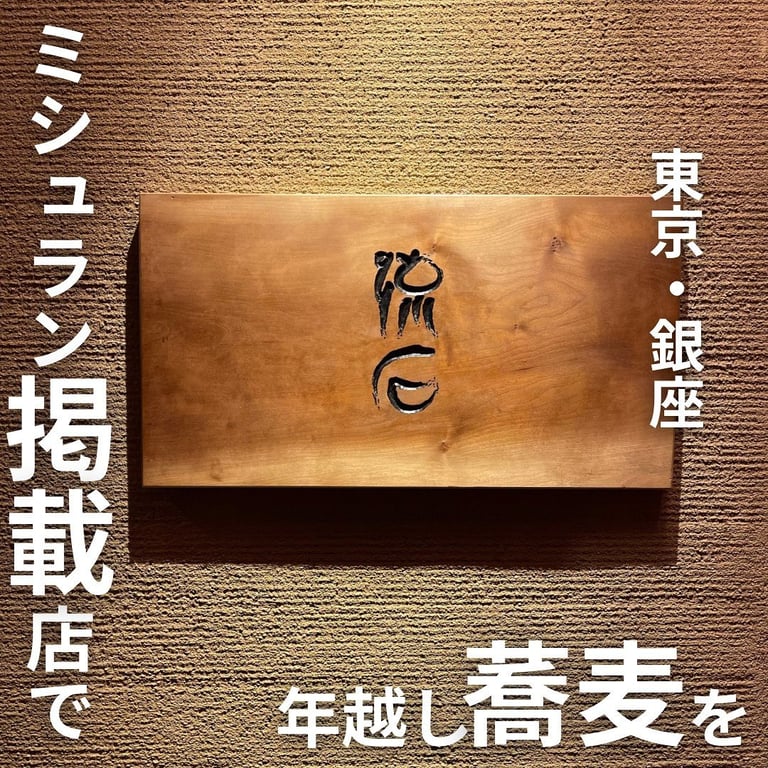 蕎麦 流石 本店