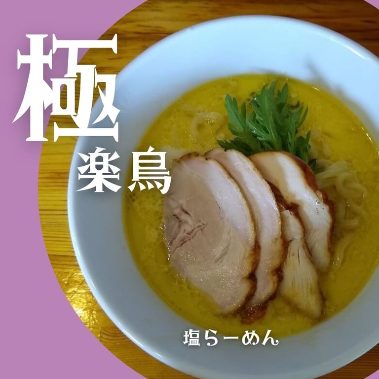 鶏らーめん 極楽鳥