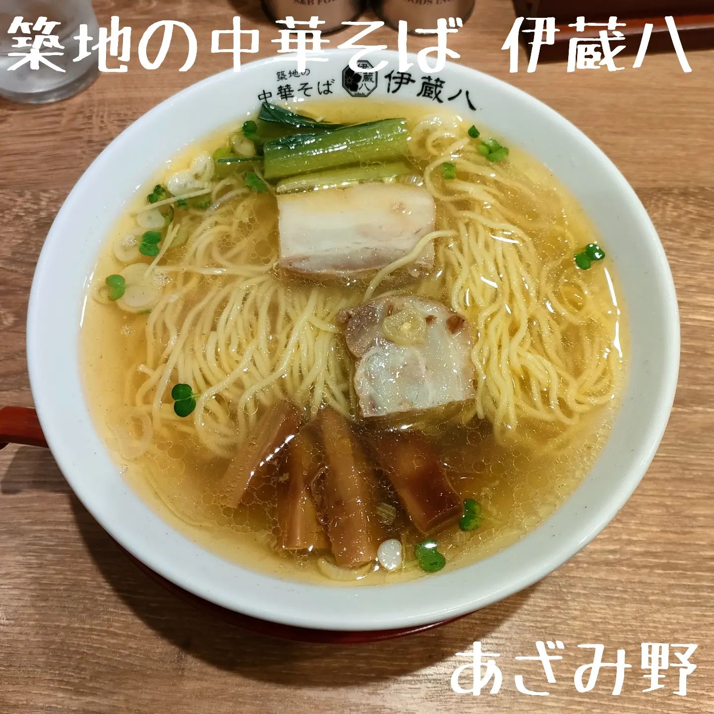 築地の中華そば 伊蔵八