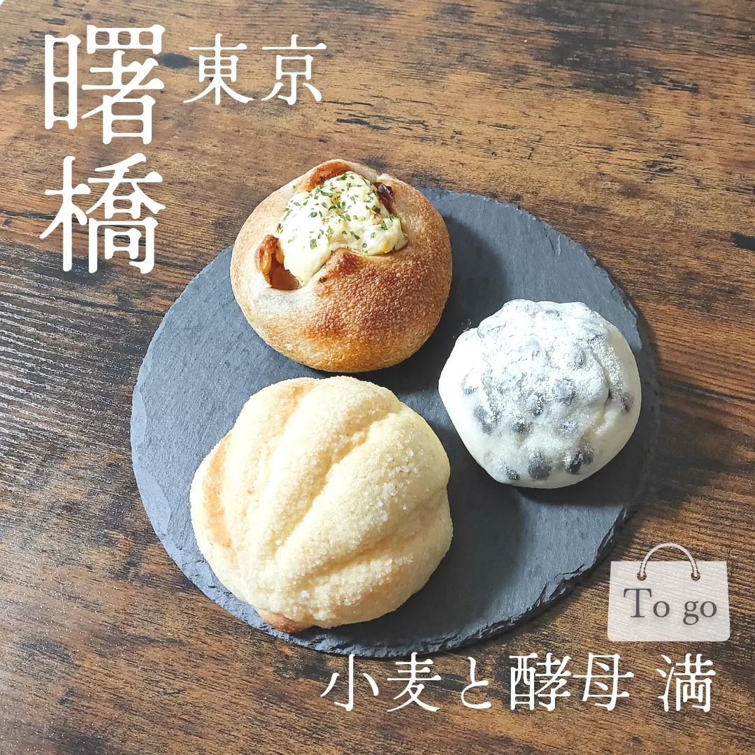 小麦と酵母 満 曙橋本店