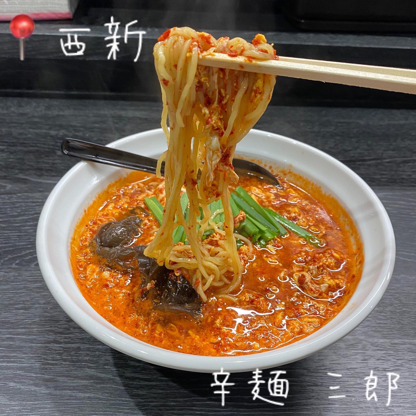 辛麺 三郎