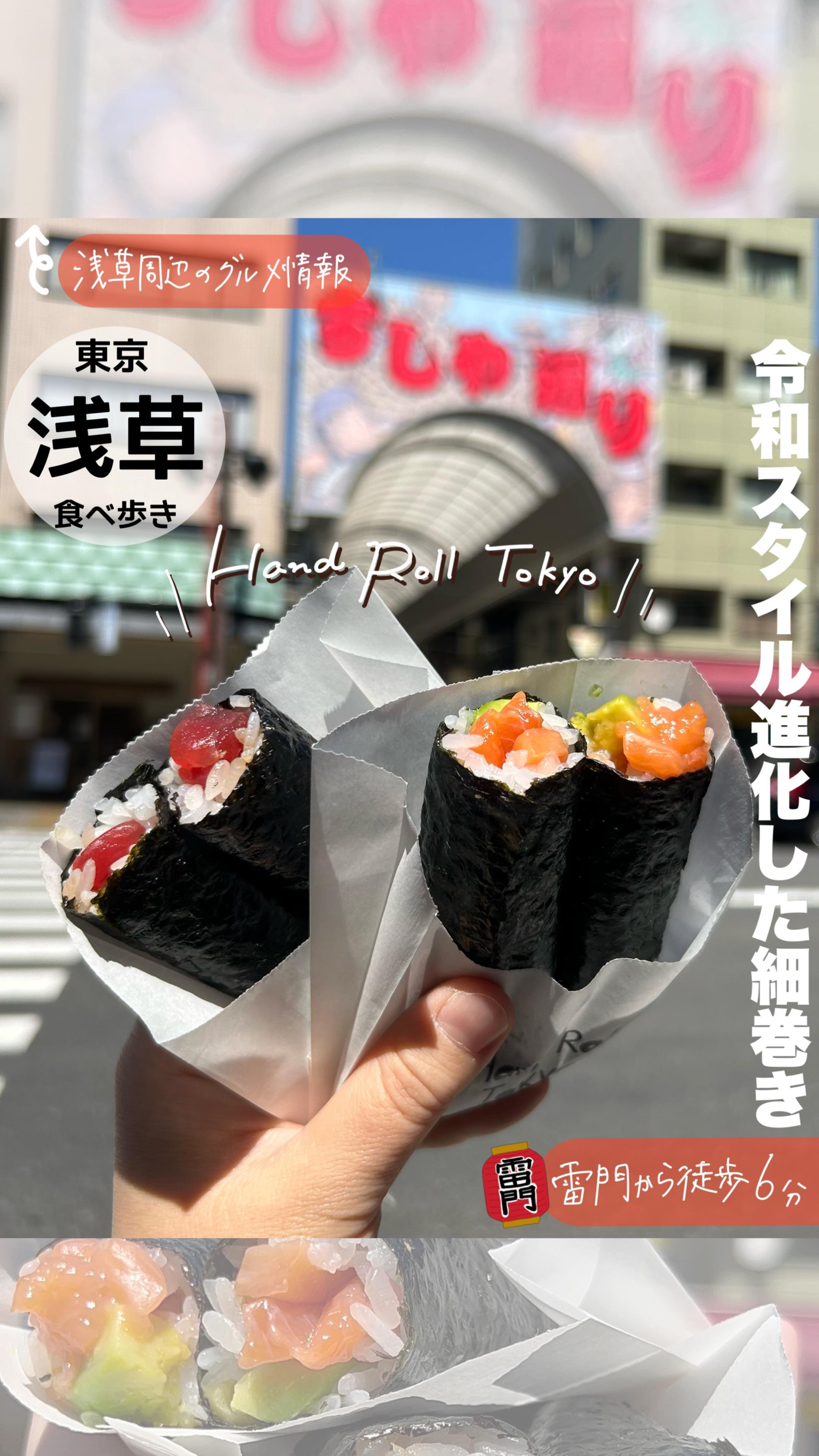 Hand Roll Tokyo 浅草店