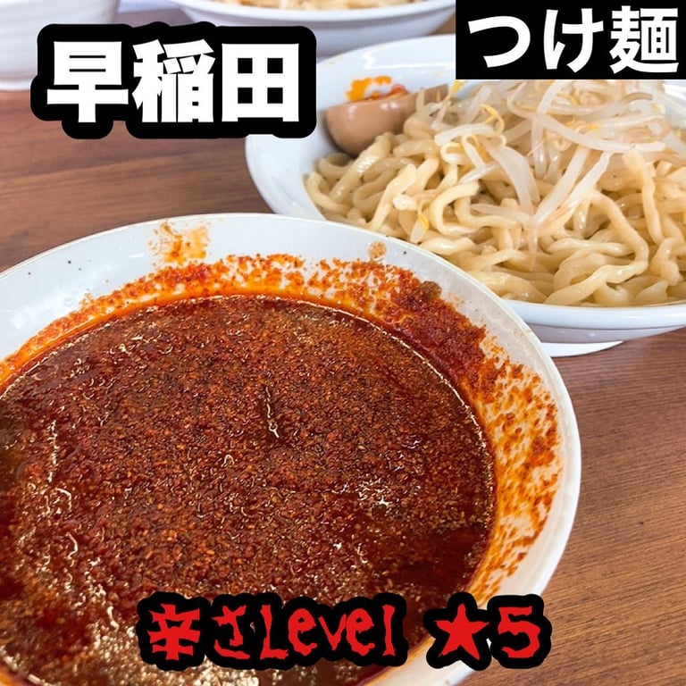 つけめん高木や 早稲田店