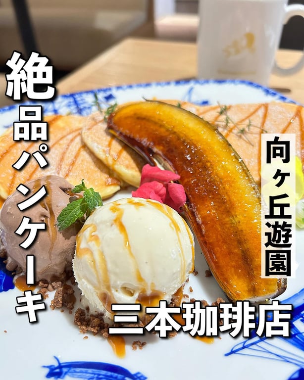 三本珈琲店 向ヶ丘遊園店