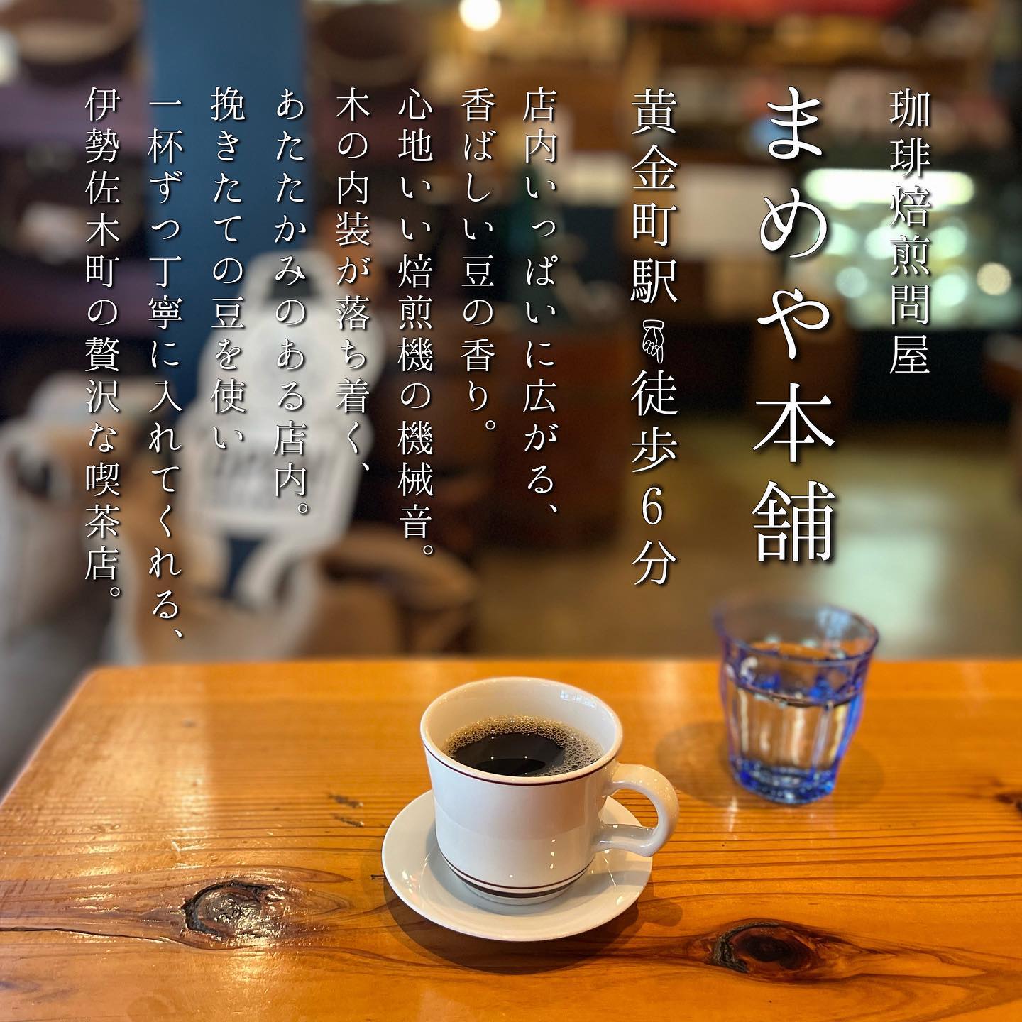 珈琲焙煎問屋 まめや本舗 本店