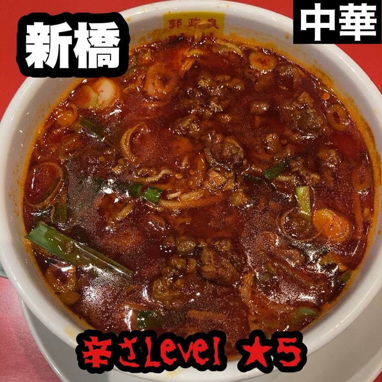 郭政良 味仙 東京ニュー新橋ビル店