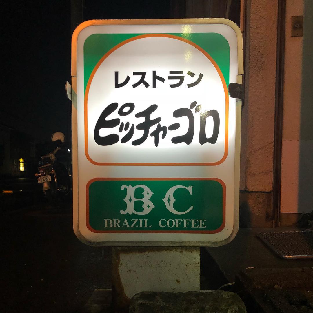 ピッチャーゴロ レストラン