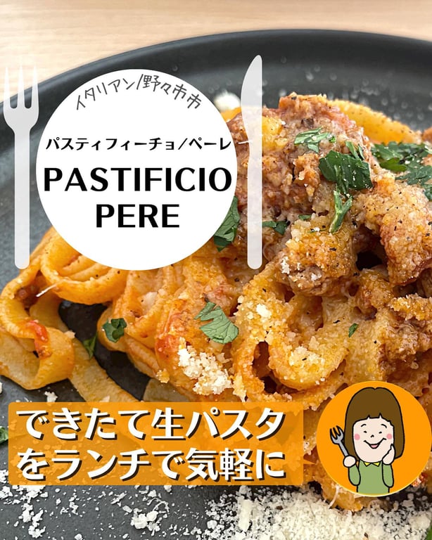 PASTIFICIO / PERE(パスティフィーチョ ペーレ)