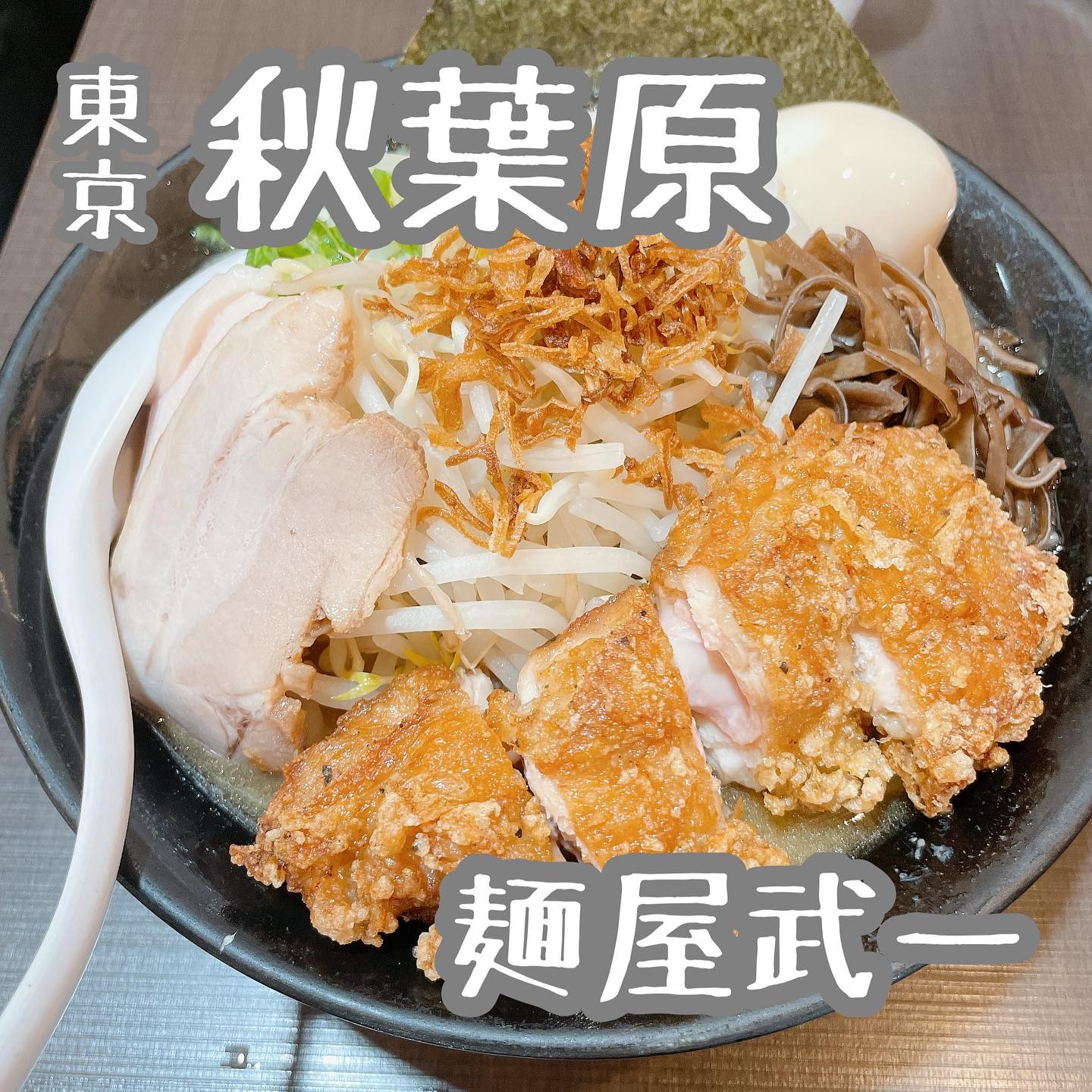 麺屋武一 秋葉原店