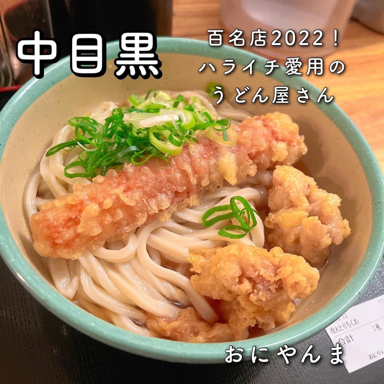 おにやんま 中目黒店