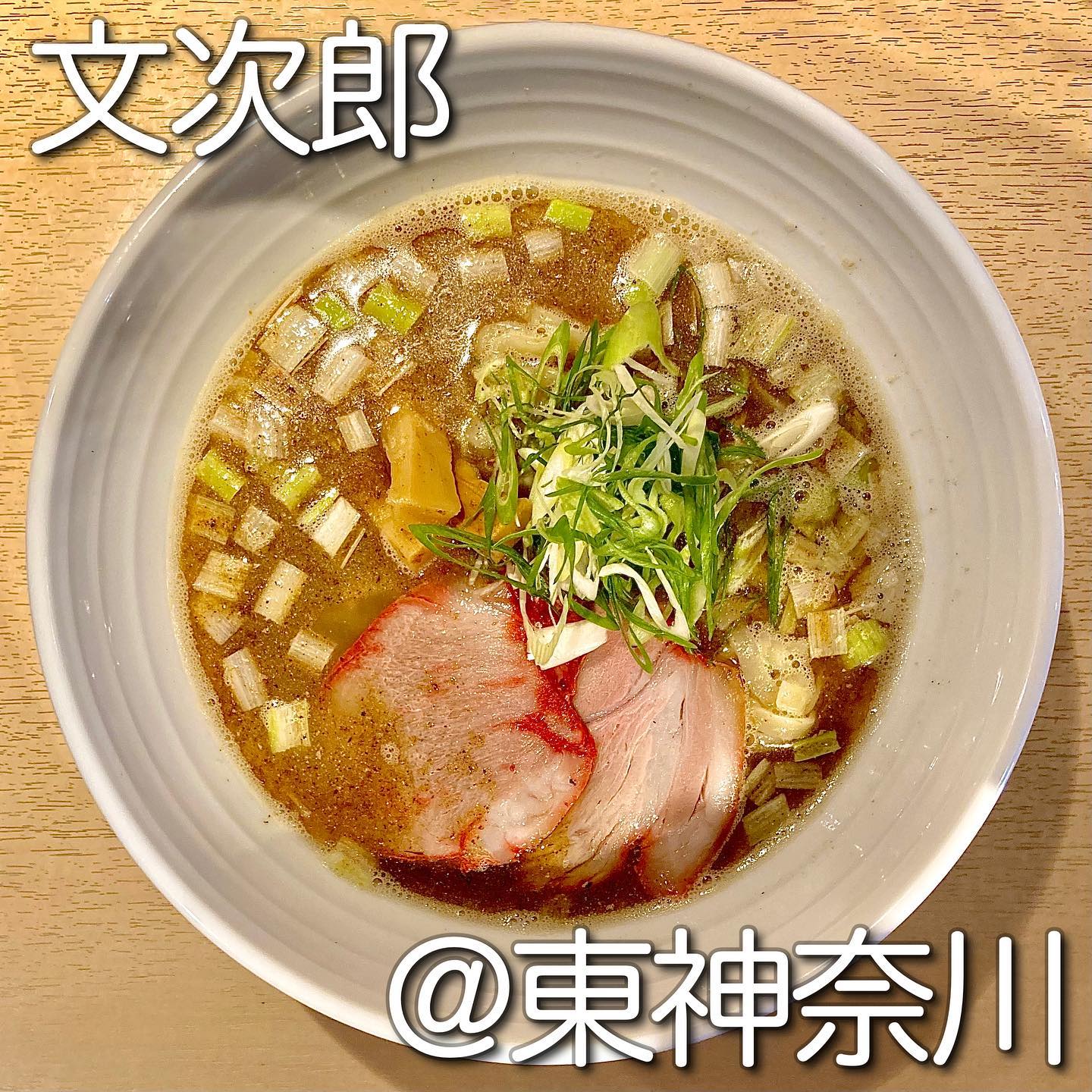 炭火屋 文次郎 東神奈川店