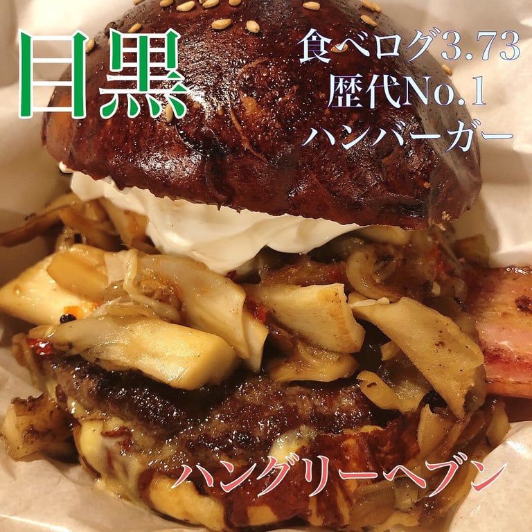 ハングリーへブン 目黒店