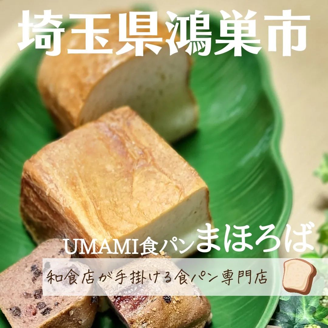 UMAMI食パン まほろば 皛と緋色