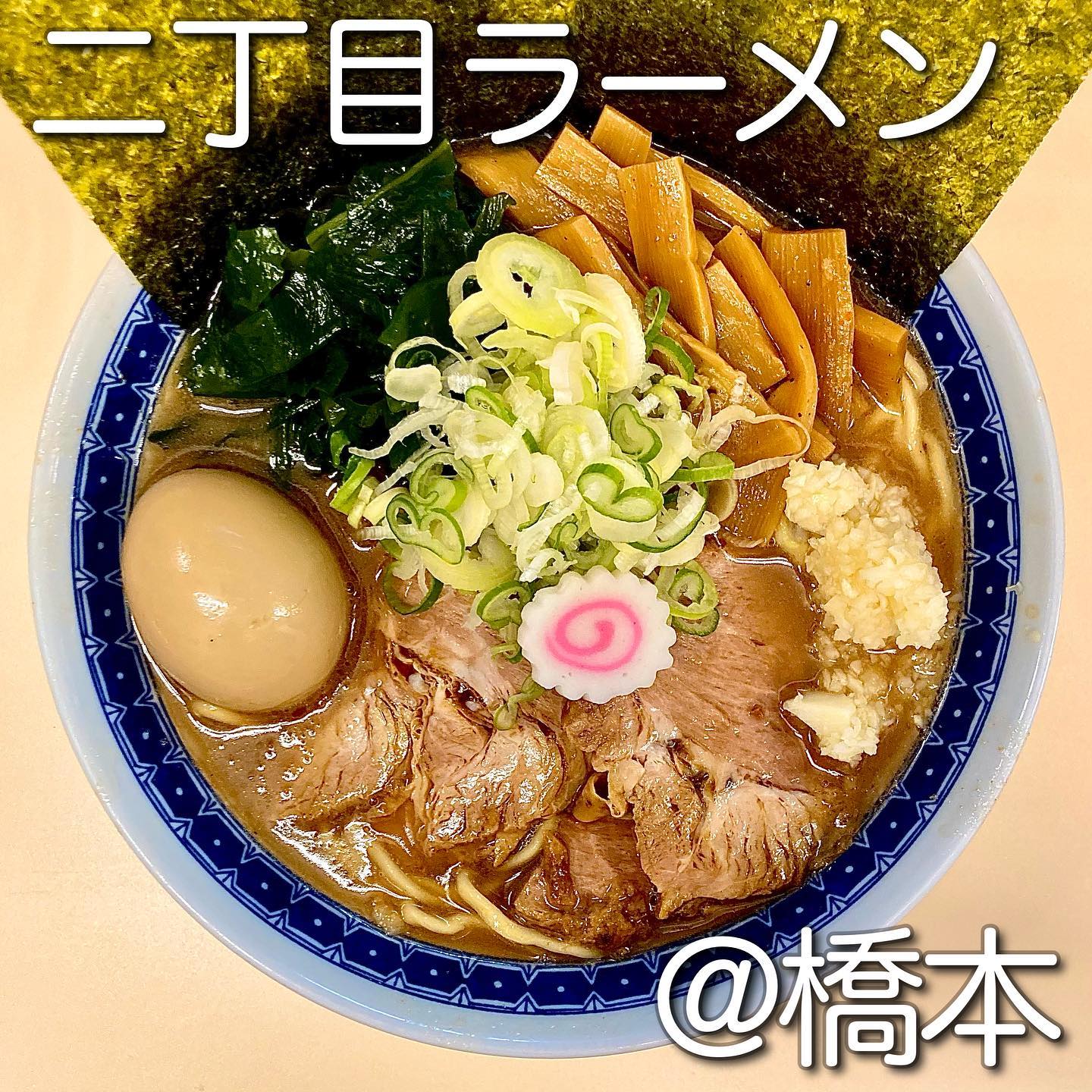 自家製麺 二丁目ラーメン