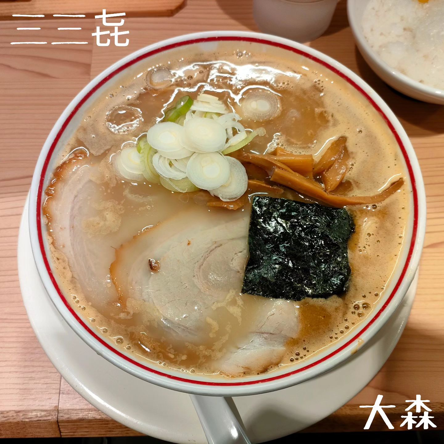 東京煮干し中華そば 玉 三三㐂