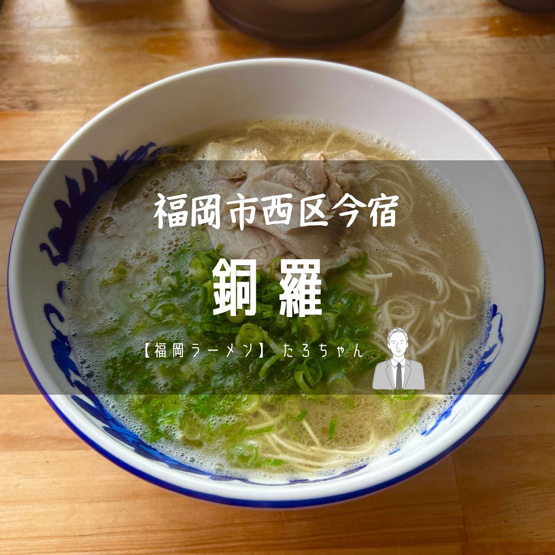 元祖糸島ラーメン 銅鑼(どら)