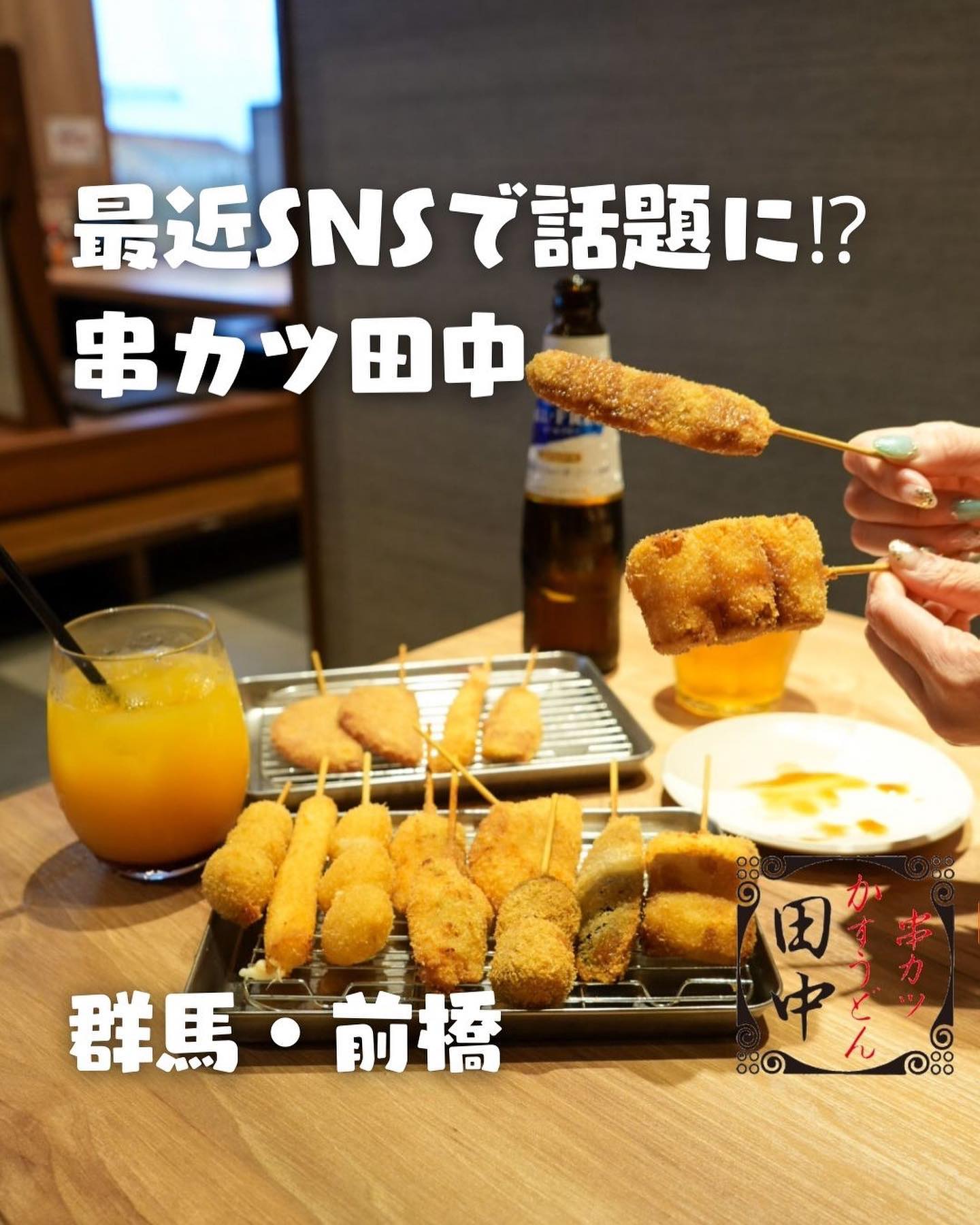 串カツ田中 前橋三俣店